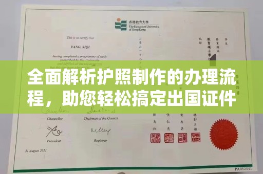 福田全面解析护照制作的办理流程，助您轻松搞定出国证件