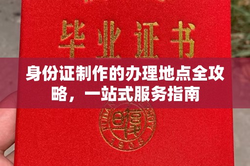 福田身份证制作的办理地点全攻略，一站式服务指南