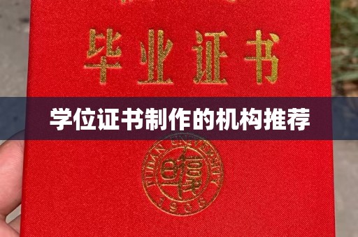 福田学位证书制作的机构推荐