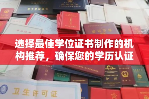 福田选择最佳学位证书制作的机构推荐，确保您的学历认证无忧