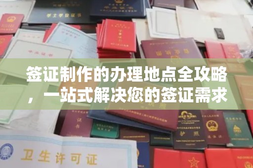 福田签证制作的办理地点全攻略，一站式解决您的签证需求