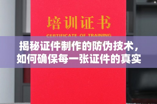 福田揭秘证件制作的防伪技术，如何确保每一张证件的真实性