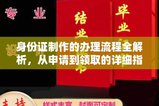 福田身份证制作的办理流程全解析，从申请到领取的详细指南