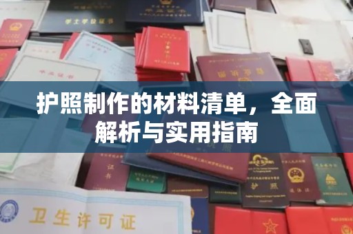 福田护照制作的材料清单，全面解析与实用指南