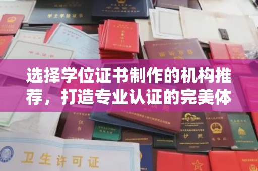 福田选择学位证书制作的机构推荐，打造专业认证的完美体验