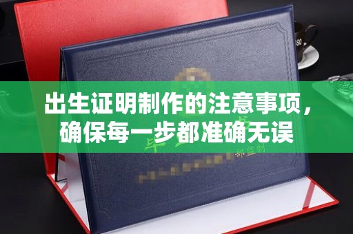 福田出生证明制作的注意事项，确保每一步都准确无误
