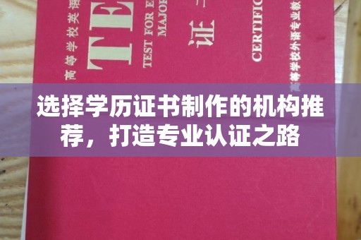 福田选择学历证书制作的机构推荐，打造专业认证之路