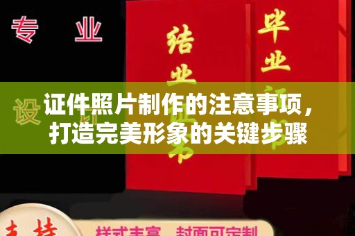 福田证件照片制作的注意事项，打造完美形象的关键步骤