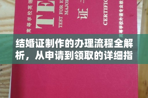 福田结婚证制作的办理流程全解析，从申请到领取的详细指南