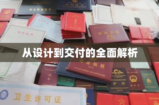 福田从设计到交付的全面解析