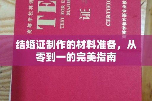 福田结婚证制作的材料准备，从零到一的完美指南