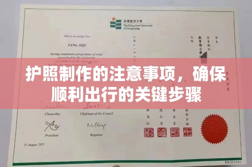 福田护照制作的注意事项，确保顺利出行的关键步骤