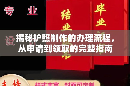 福田揭秘护照制作的办理流程，从申请到领取的完整指南