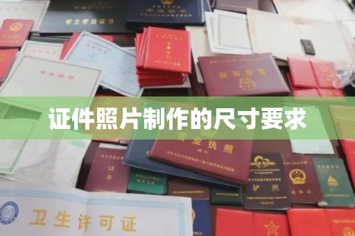 福田证件照片制作的尺寸要求