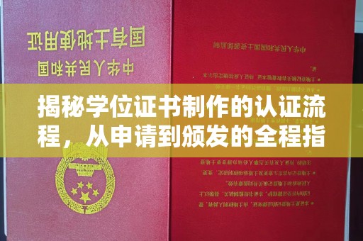 福田揭秘学位证书制作的认证流程，从申请到颁发的全程指南