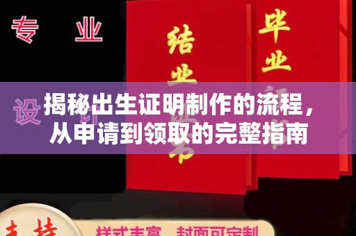 福田揭秘出生证明制作的流程，从申请到领取的完整指南