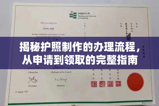 福田揭秘护照制作的办理流程，从申请到领取的完整指南