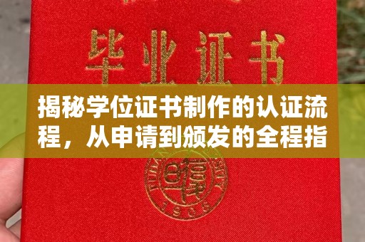 福田揭秘学位证书制作的认证流程，从申请到颁发的全程指南