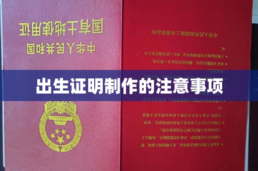 福田出生证明制作的注意事项