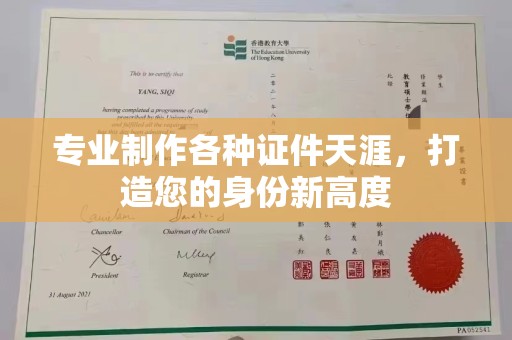 福田专业制作各种证件天涯，打造您的身份新高度