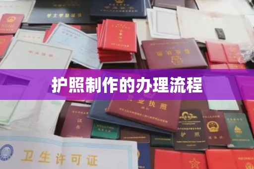福田护照制作的办理流程