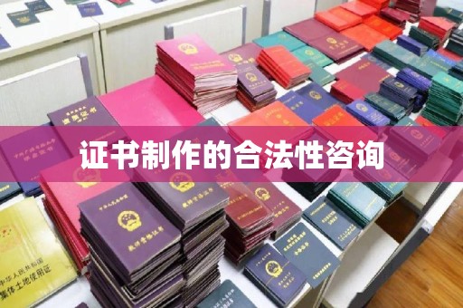 福田证书制作的合法性咨询