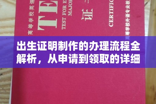 福田出生证明制作的办理流程全解析，从申请到领取的详细指南