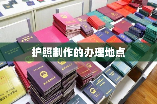福田护照制作的办理地点