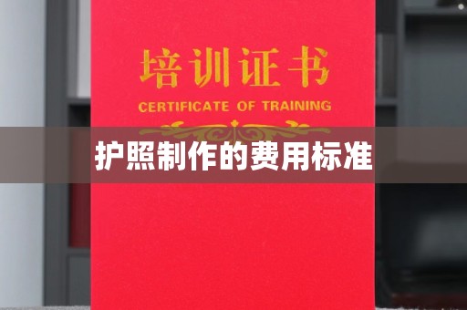 福田护照制作的费用标准