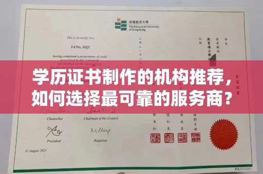 福田学历证书制作的机构推荐，如何选择最可靠的服务商？