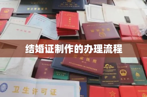 福田结婚证制作的办理流程
