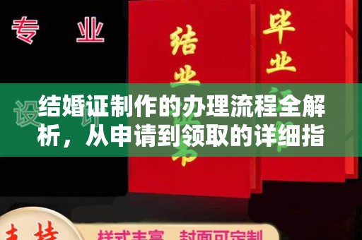福田结婚证制作的办理流程全解析，从申请到领取的详细指南