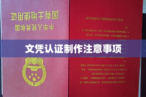 福田文凭认证制作注意事项