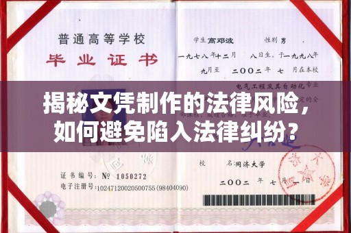 福田揭秘文凭制作的法律风险，如何避免陷入法律纠纷？