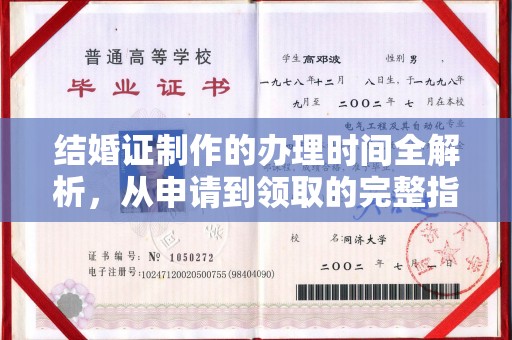 福田结婚证制作的办理时间全解析，从申请到领取的完整指南