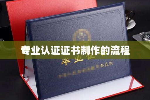 福田专业认证证书制作的流程