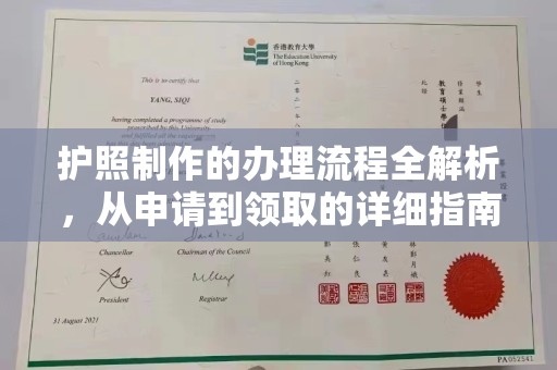 福田护照制作的办理流程全解析，从申请到领取的详细指南