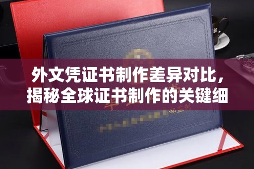 福田外文凭证书制作差异对比，揭秘全球证书制作的关键细节