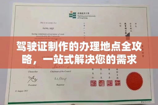 福田驾驶证制作的办理地点全攻略，一站式解决您的需求