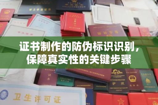 福田证书制作的防伪标识识别，保障真实性的关键步骤