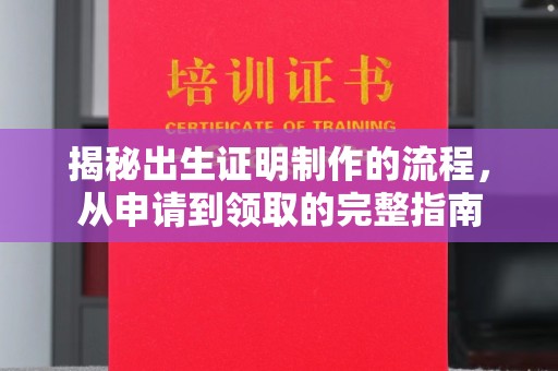 福田揭秘出生证明制作的流程，从申请到领取的完整指南