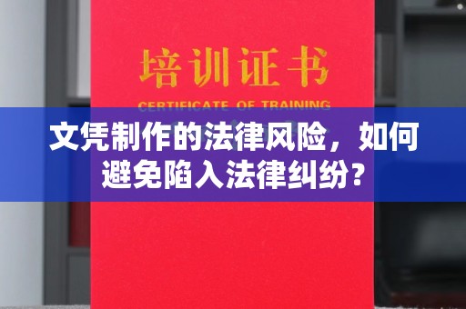 福田文凭制作的法律风险，如何避免陷入法律纠纷？