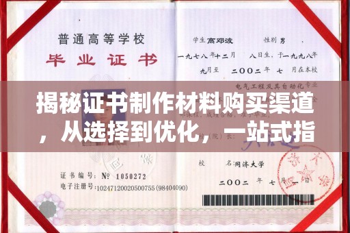 福田揭秘证书制作材料购买渠道，从选择到优化，一站式指南