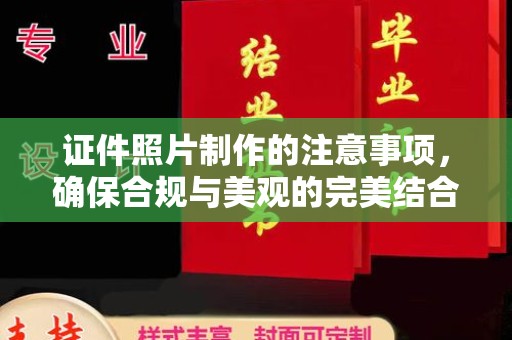 福田证件照片制作的注意事项，确保合规与美观的完美结合