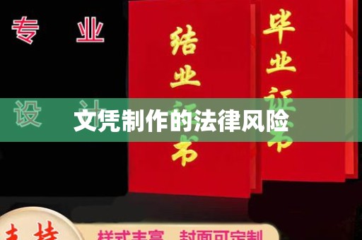 福田文凭制作的法律风险