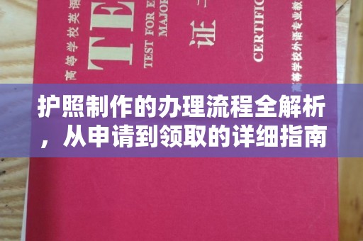 福田护照制作的办理流程全解析，从申请到领取的详细指南