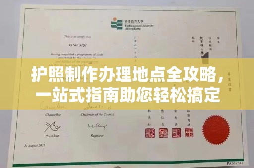 福田护照制作办理地点全攻略，一站式指南助您轻松搞定