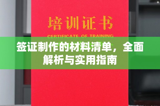 福田签证制作的材料清单，全面解析与实用指南