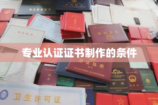 福田专业认证证书制作的条件
