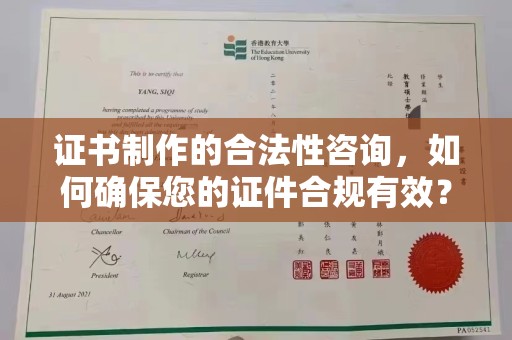福田证书制作的合法性咨询，如何确保您的证件合规有效？